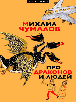 cover image of Про драконов и людей